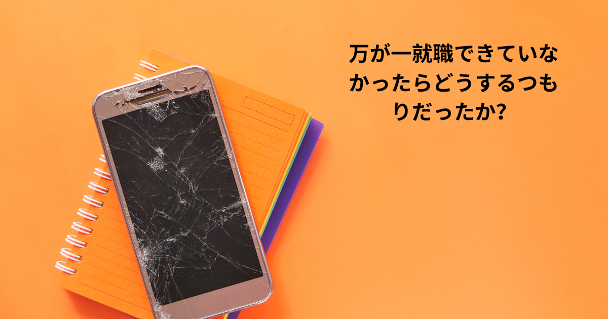 万が一就職できていなかったらどうするつもりだったか?