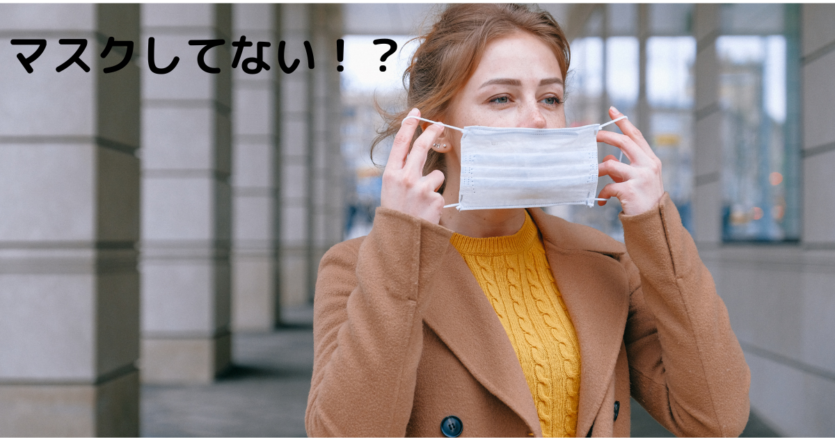 マスクしてない！？