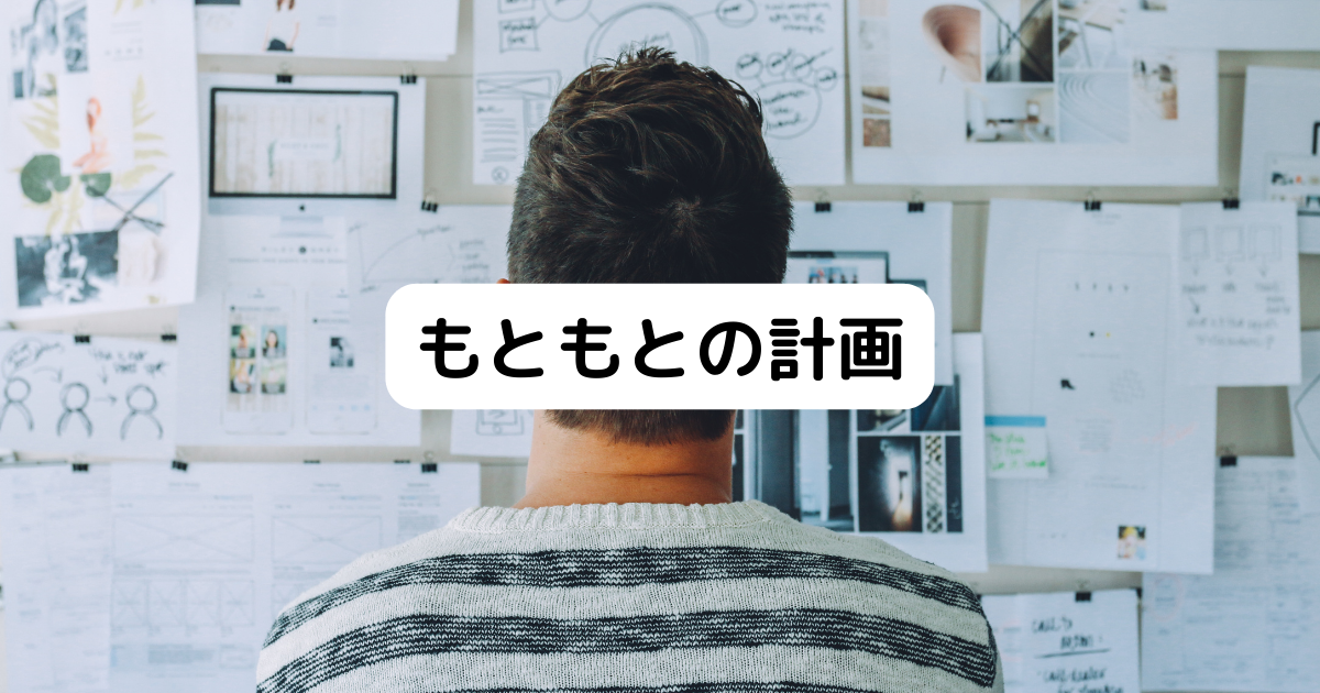 もともとの計画