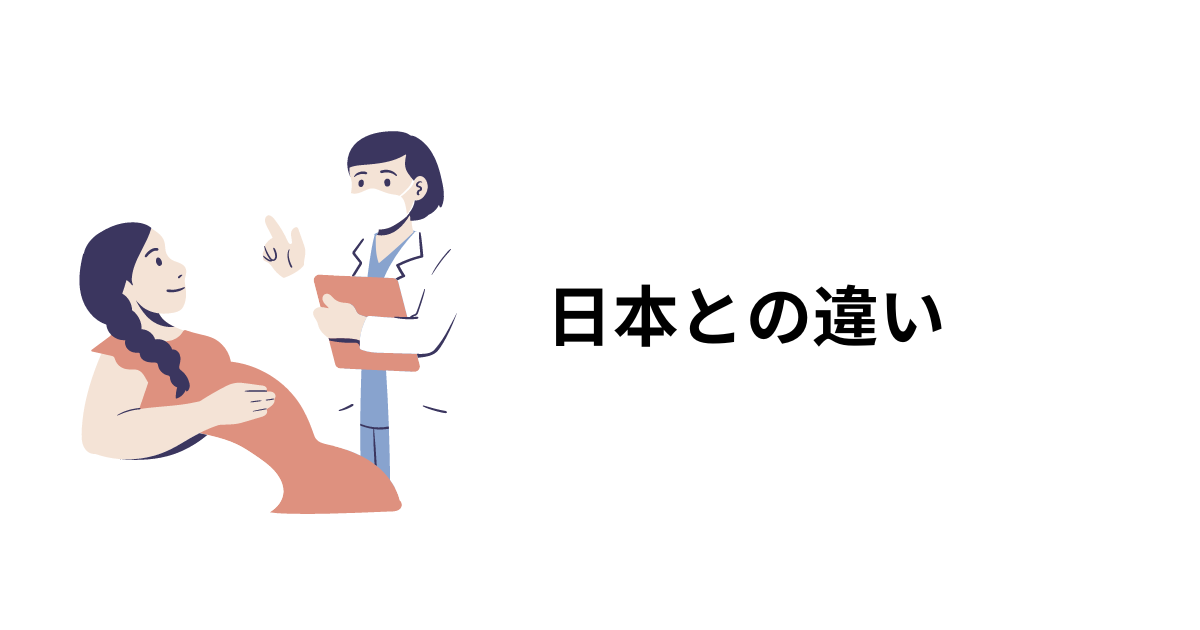 日本との違い