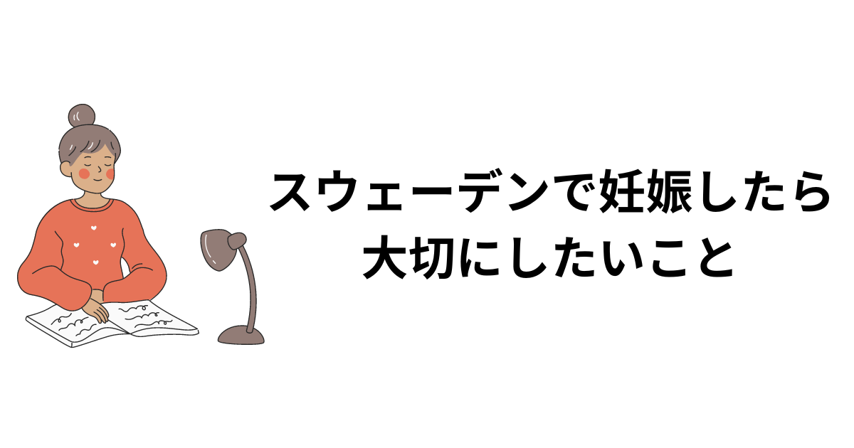 スウェーデンで妊娠したら 大切にしたいこと
