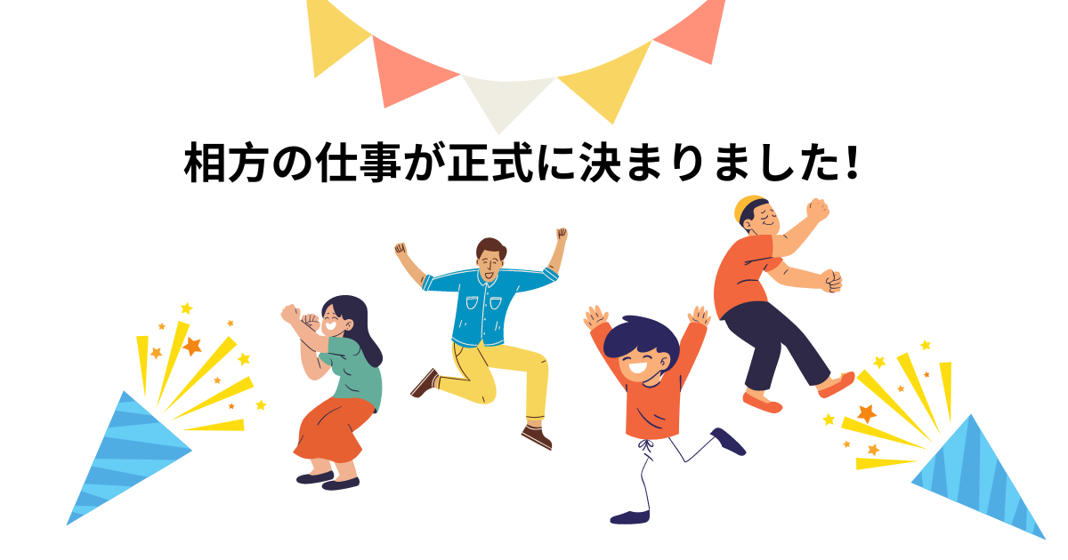 相方の仕事が正式に決まりました!