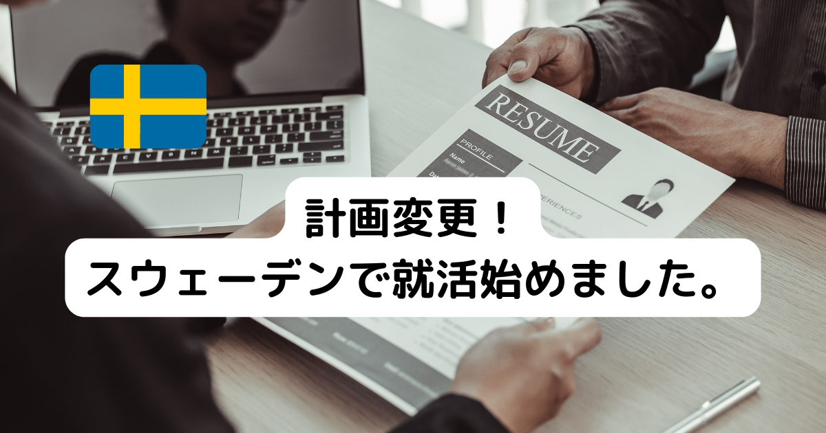 計画変更！スウェーデンで就活始めました。