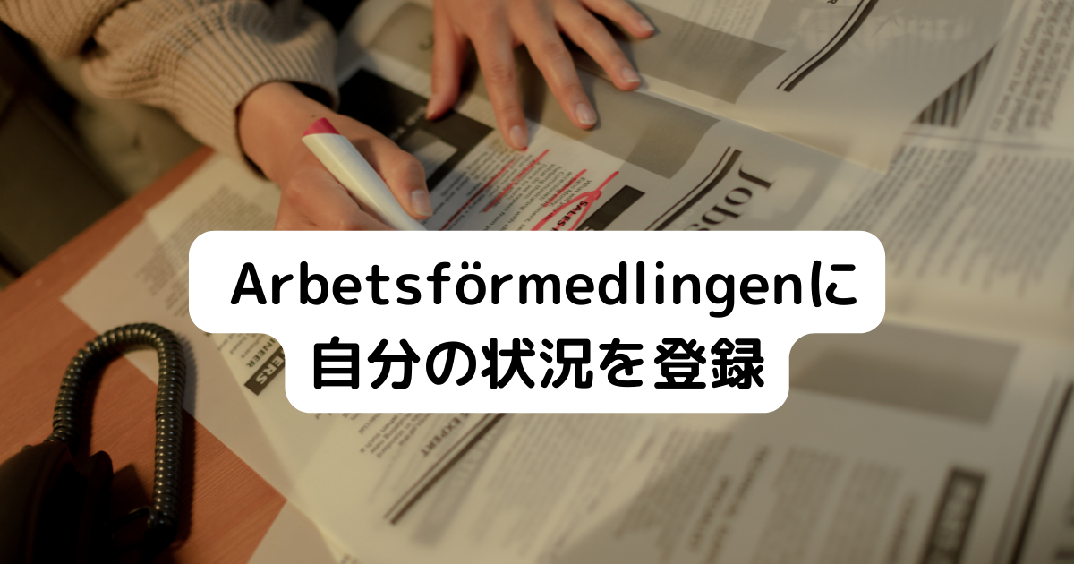 Arbetsförmedlingenに 自分の状況を登録