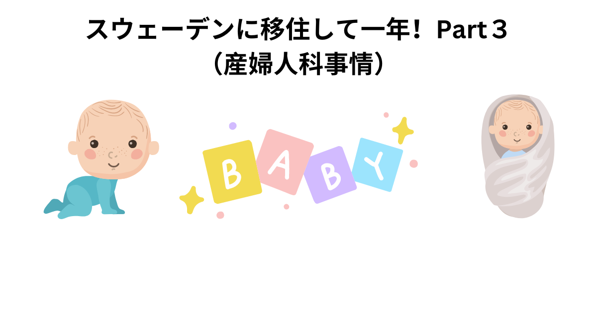 スウェーデンに移住して一年!Part3(産婦人科事情)