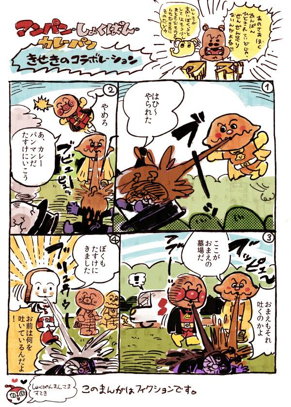 アンパンマン ワイに顔やるで カレーパンマン ワイの口からカレー出るぞ だからまとめる
