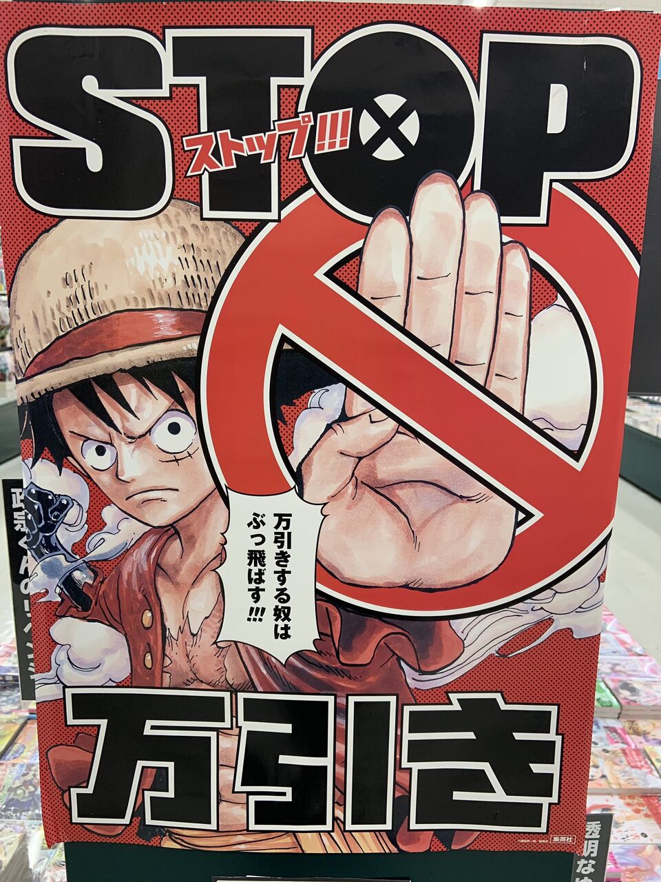 麦わらのルフィ 万引きをする奴はぶっ飛ばす ﾄﾞﾝｯ だからまとめる