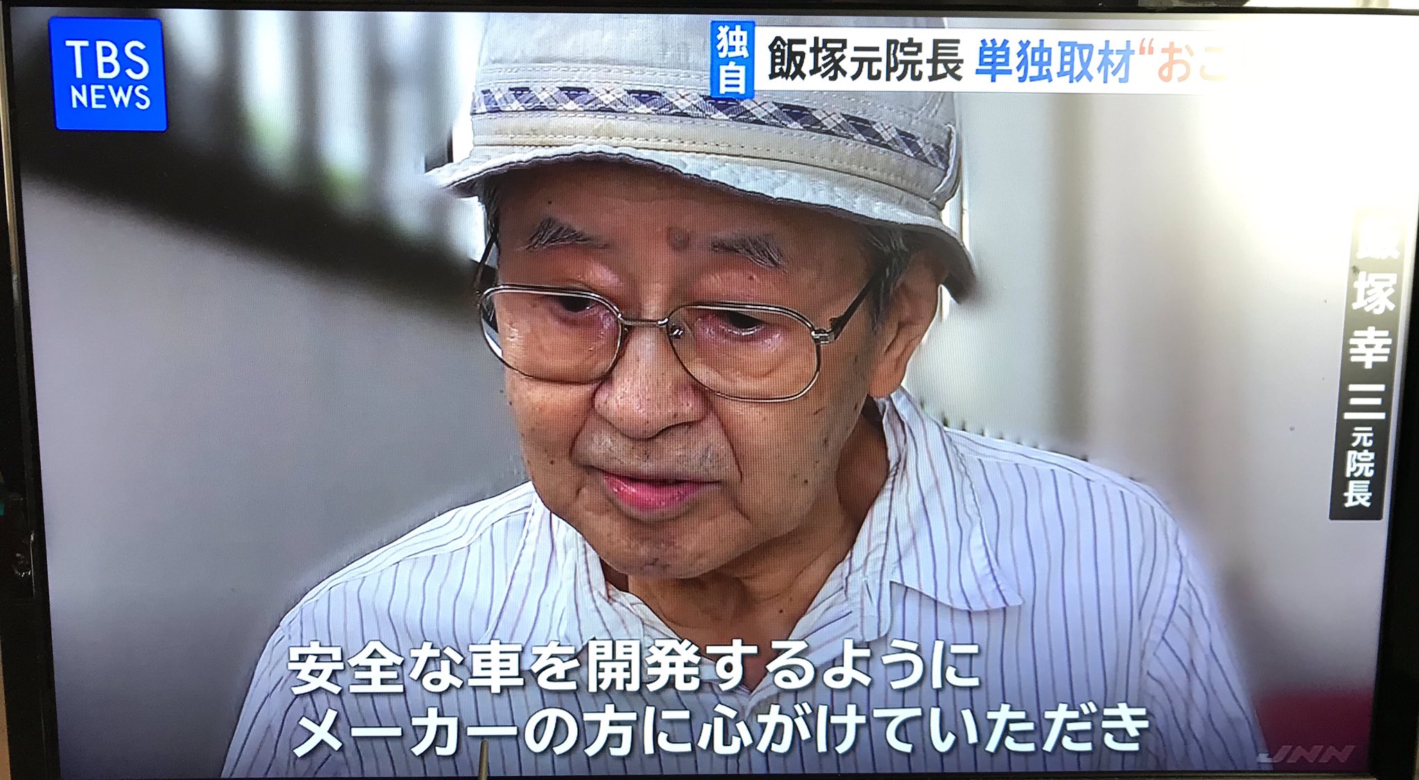 飯塚幸三様 高齢者が安心して運転できる世の中になってほしい だからまとめる 飯塚幸三様 高齢者が安心して運転できる世の中になってほしい だからまとめる