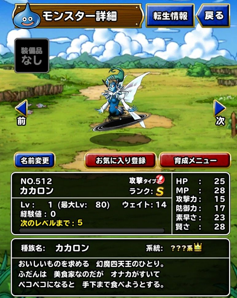 勢いでカカロンもゲットしておく これで全部揃ったかな ドラクエスーパーライトにハマってみる 勢いでカカロンもゲットしておく これで全部揃ったかな ドラクエスーパーライトにハマってみる