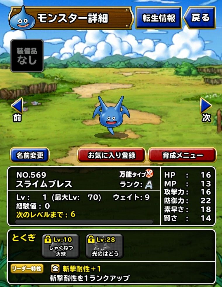 スーパーライトのスライムブレスを愛でる ドラクエスーパーライトにハマってみる スーパーライトのスライムブレスを愛でる ドラクエスーパーライトにハマってみる