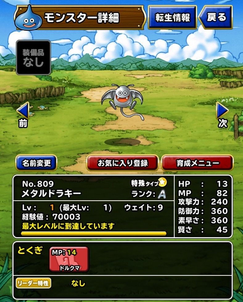 メタルドラキーの能力を解説してみる ドラクエスーパーライトにハマってみる メタルドラキーの能力を解説してみる ドラクエスーパーライトにハマってみる