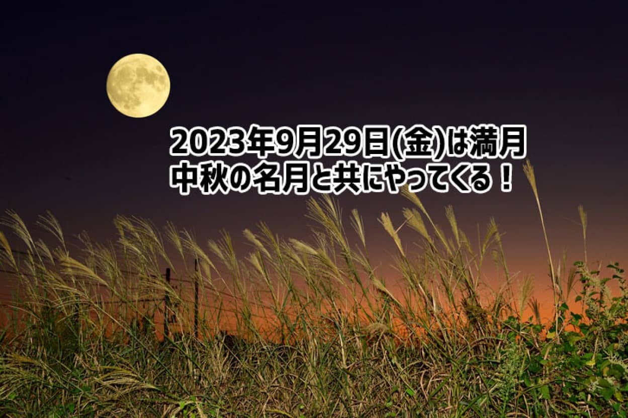 2023年9月29日(金)は満月