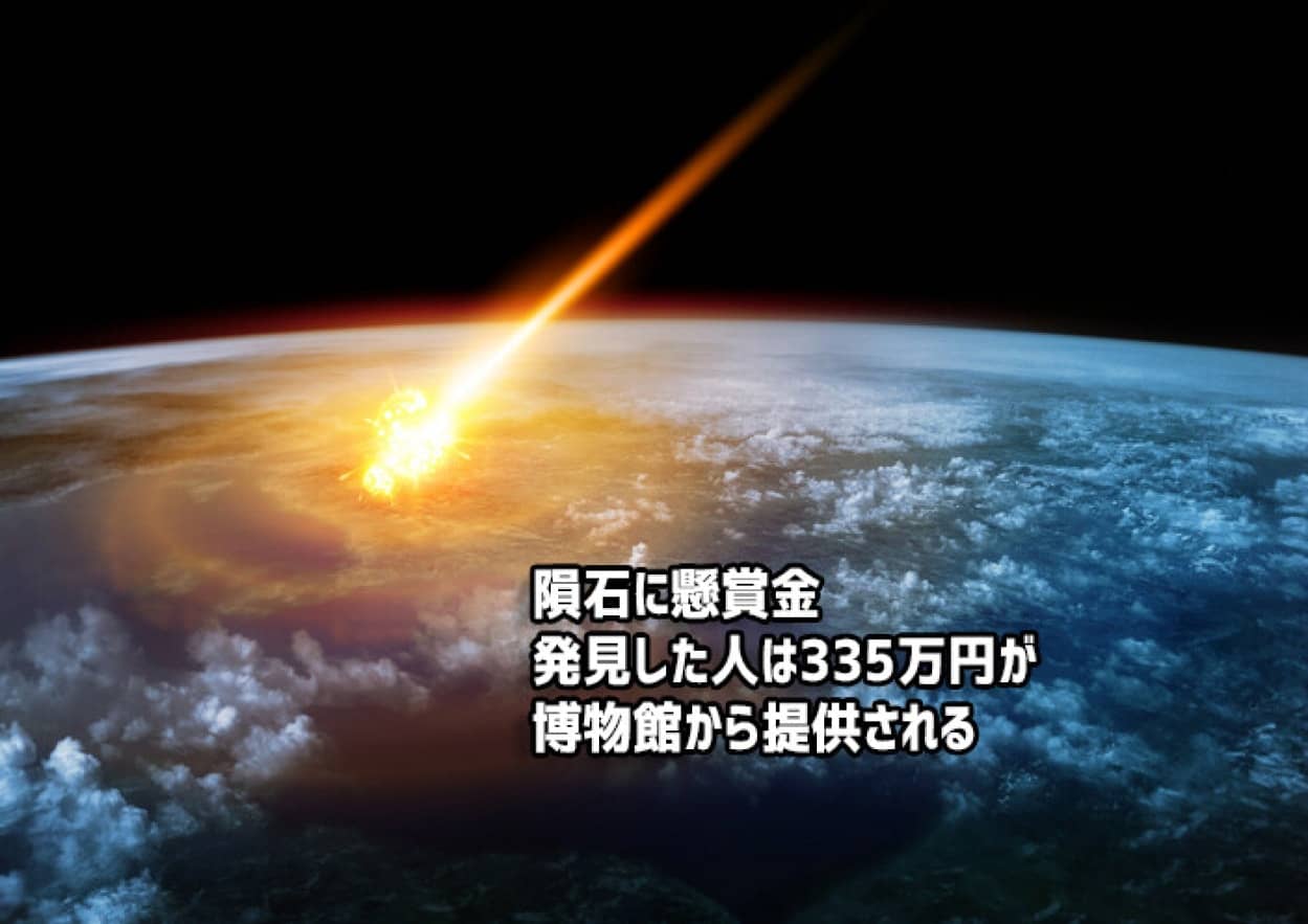 隕石に懸賞金。発見者に335万円を提供する博物館