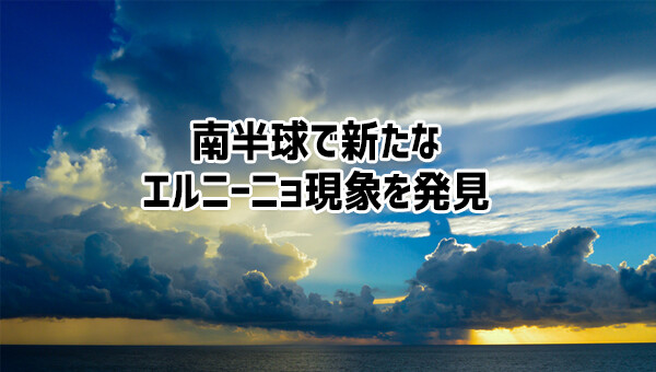 シン・エルニーニョ。南半球で新たなタイプのエルニーニョ現象が発見される