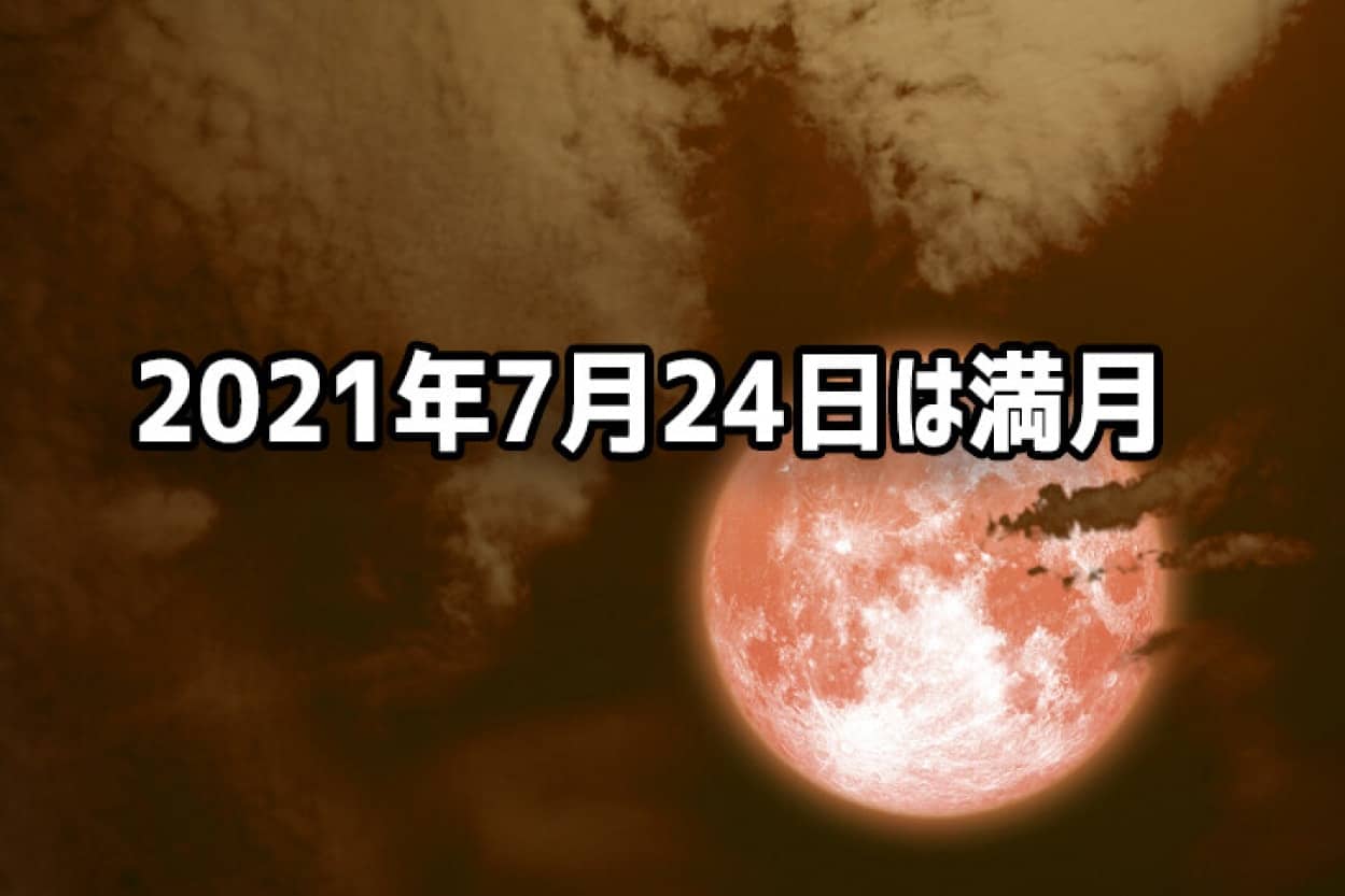 2021年7月24日は満月