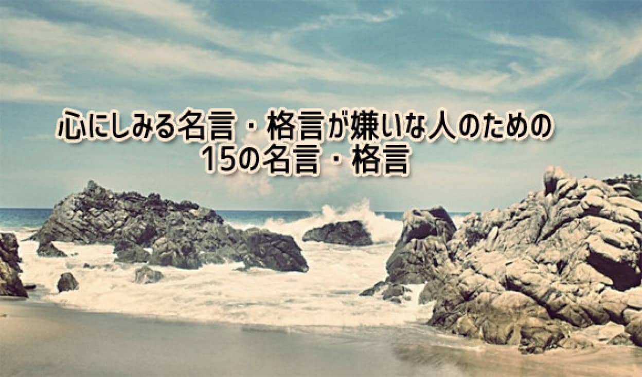 心にしみる名言 感動的格言が嫌いな人の為の15の名言 カラパイア