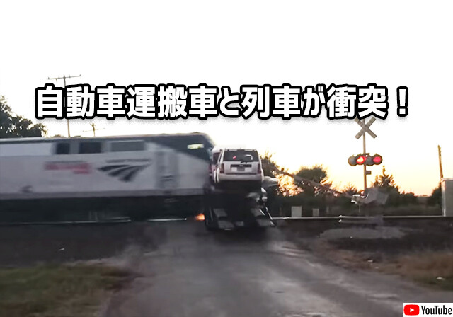 車が吹っ飛んだ！自動車運搬車と旅客列車が踏切で衝突事故