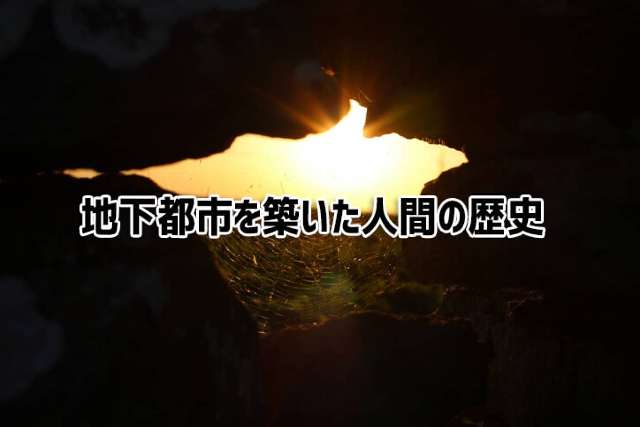 地下に住む人々。人間が築いた地下都市の歴史