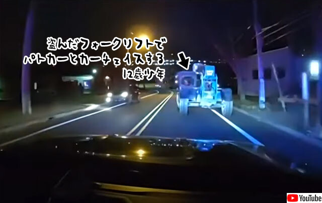 盗んだフォークリフトで走り出した12歳少年、パトカーと約1時間にわたるカーチェイスの末逮捕