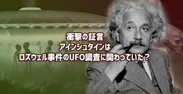 アインシュタインがロズウェル事件のUFO調査に関わっていた！？未公開の録音テープに残された元助手の証言