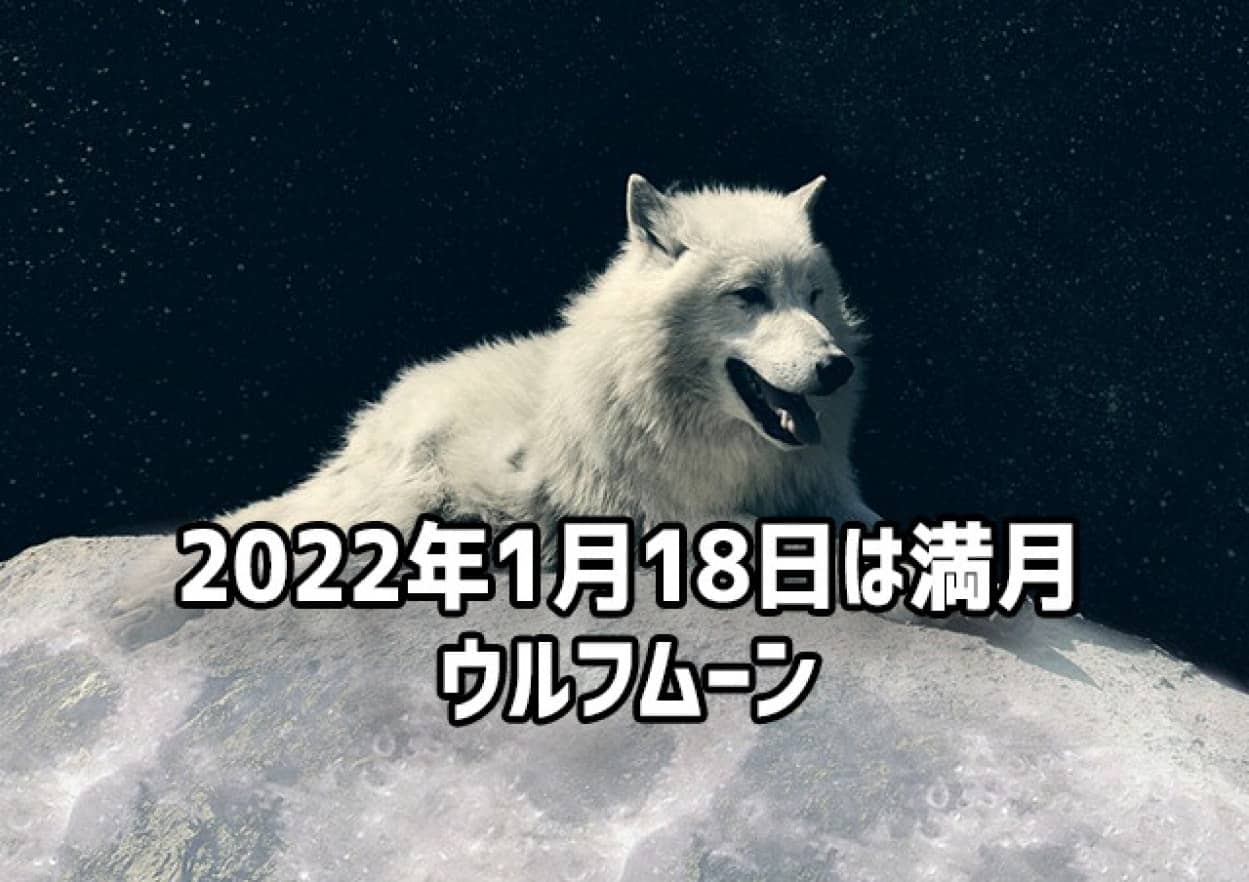 2022年1月18日満月の見方