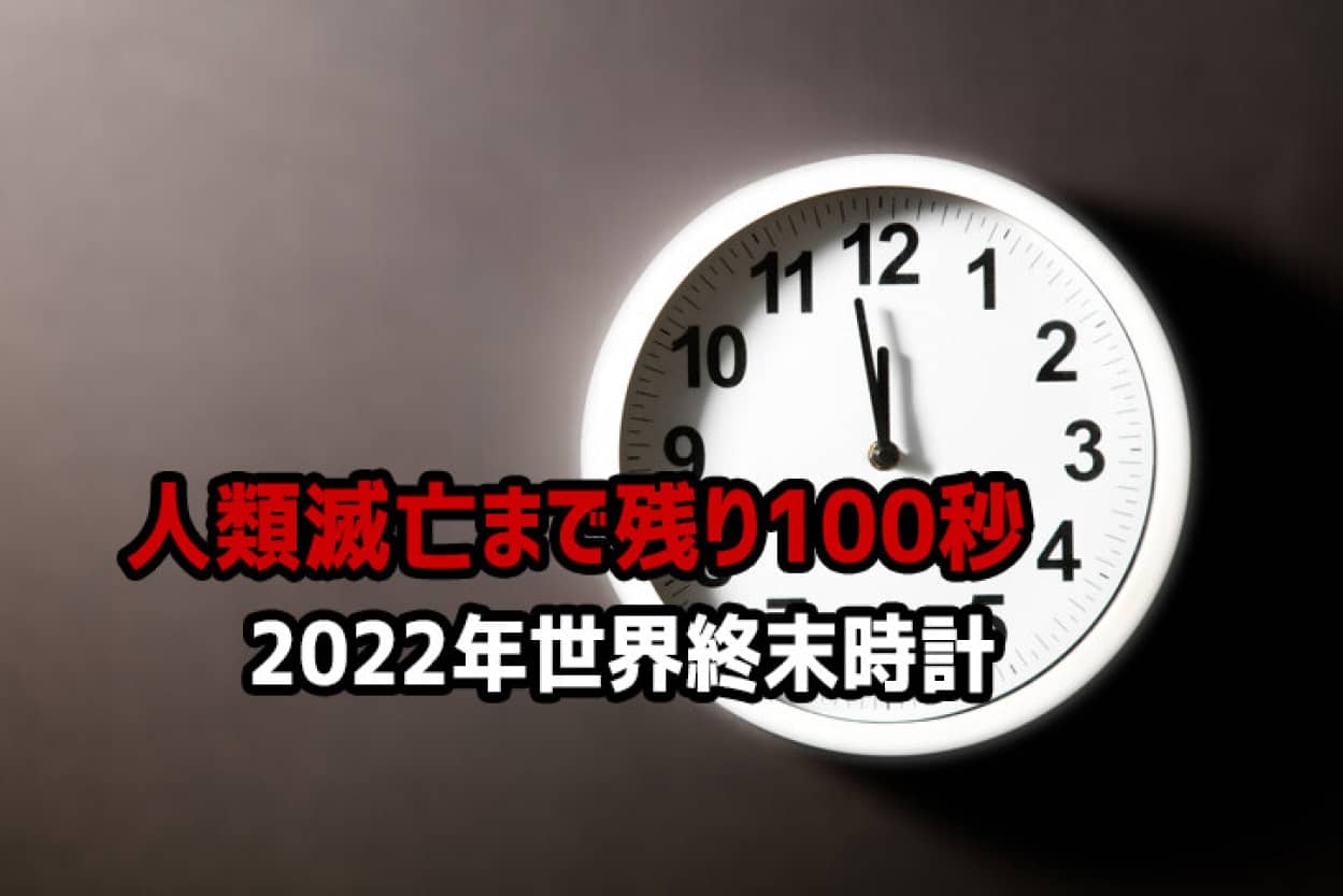 世界終末時計について知っておくべきこと