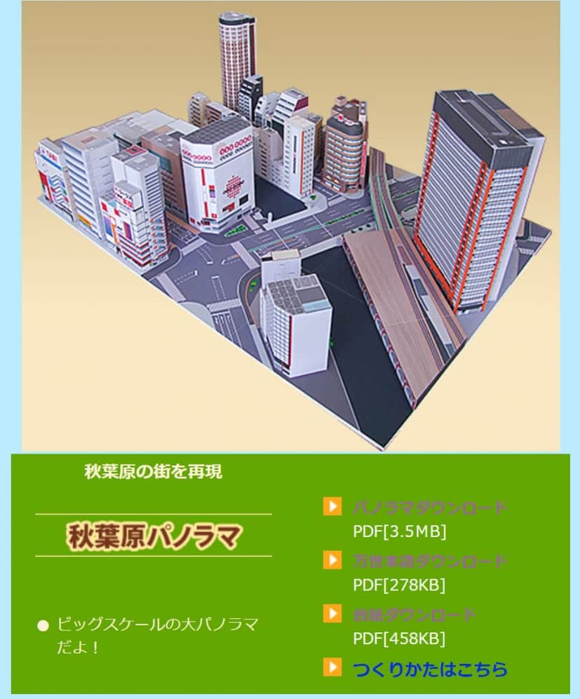 秋葉原の街のジオラマができる 肉の万世 がペーパークラフトを無料提供中 カラパイア