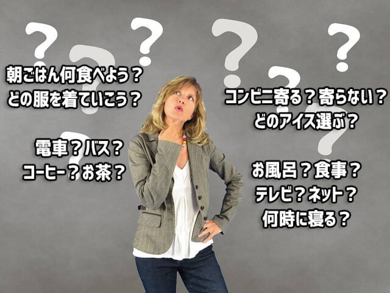 一度に多くの決断を下すと疲れてしまう「決断づかれ」に対処する方法