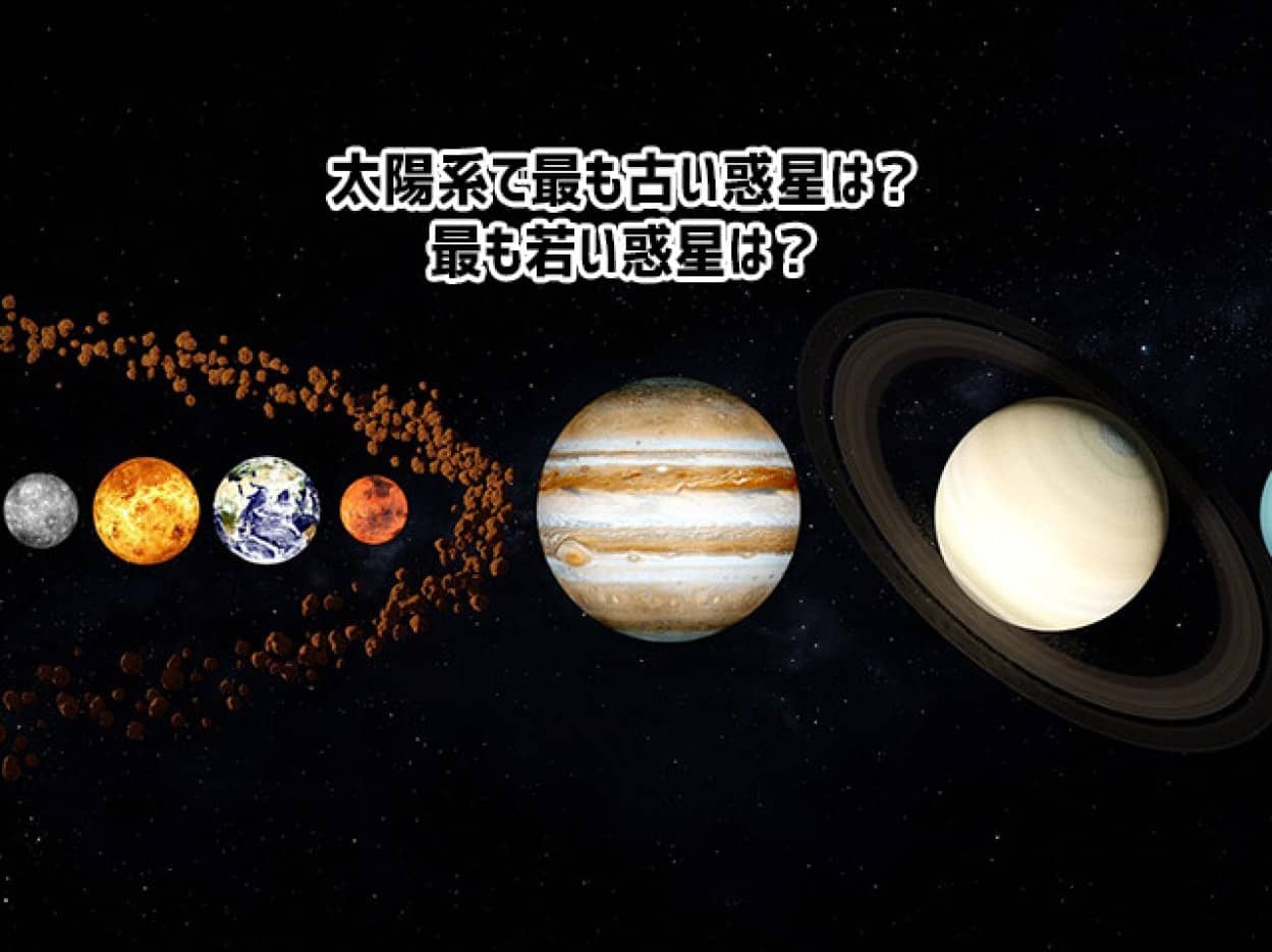 太陽系で最も古い惑星は？最も新しい惑星は？ - カラパイア