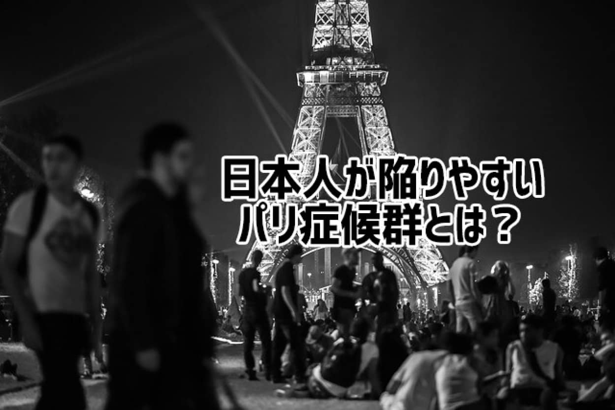 日本人が陥りやすいパリ症候群とは?