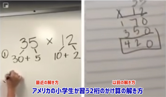 最近のアメリカの小学生が習う2桁のかけ算の解き方と以前の解き方を比較した動画に関する海外の反応 カラパイア