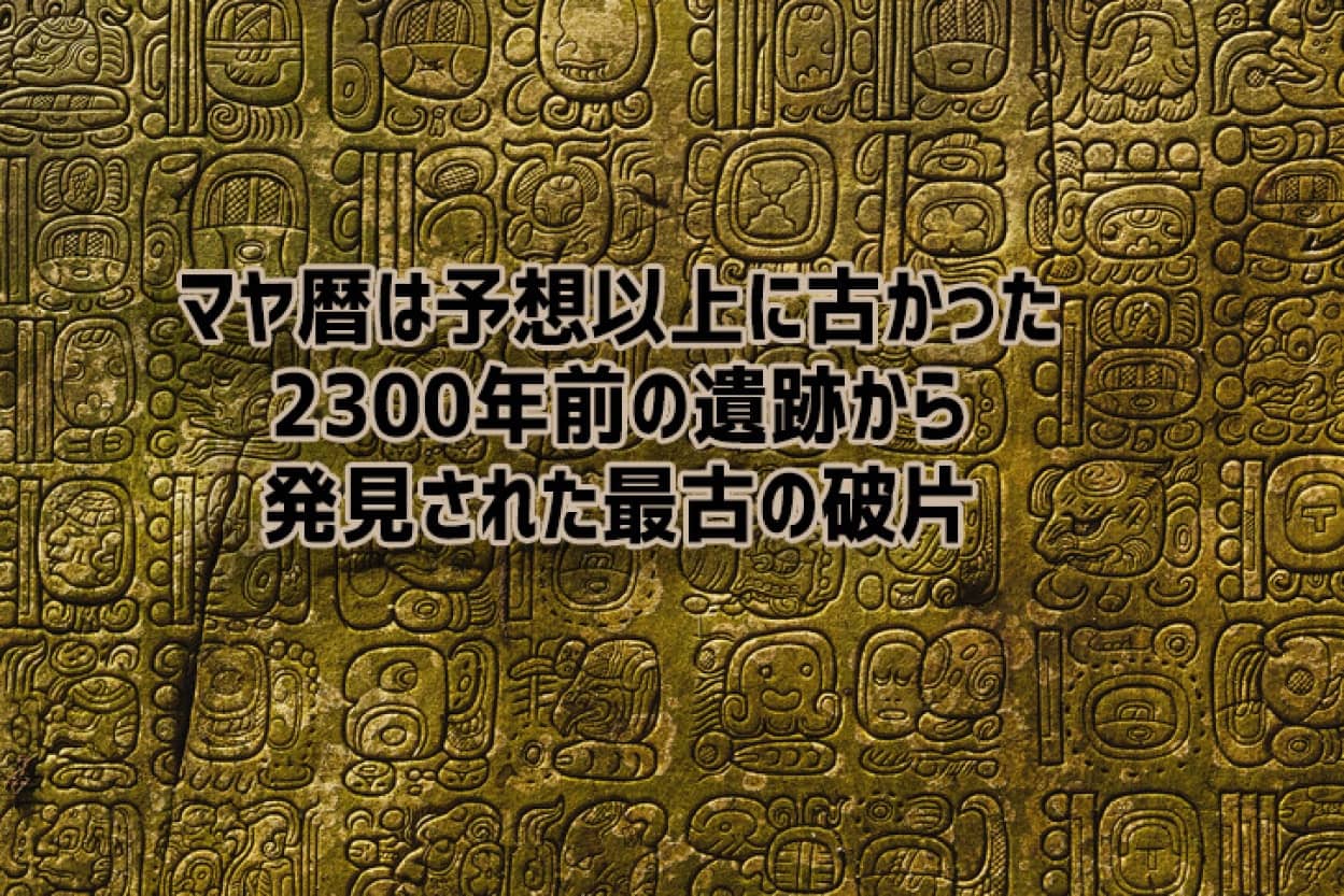 マヤ暦最古と思われる破片を発見