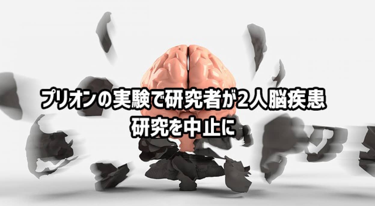 プリオンの実験で研究所職員に2度の脳疾患が確認され研究を中止に