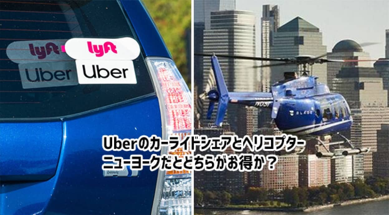 ニューヨークではUberに車を頼むよりヘリコプターがお得