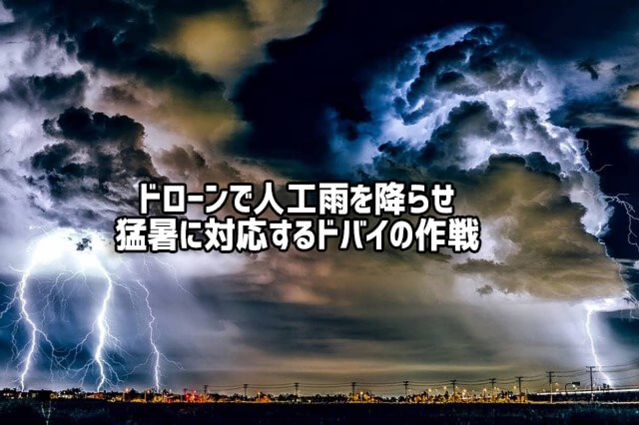 気温50度の猛暑を克服する為、ドローンで人工雨を降らせたドバイ。効きすぎて大雨警報発令