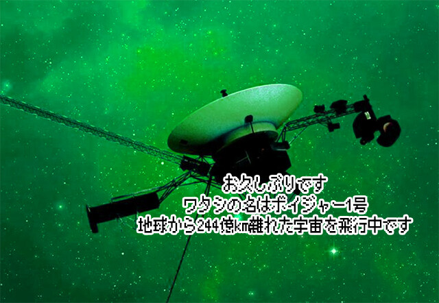 もっとうれしいニュース。ボイジャー1号が正気を取り戻し解読可能な信号を送信