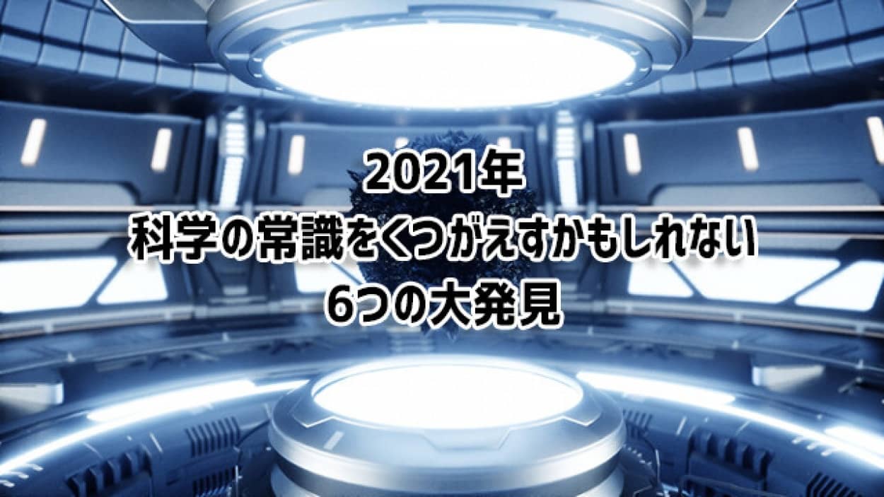 2021年の科学的発見