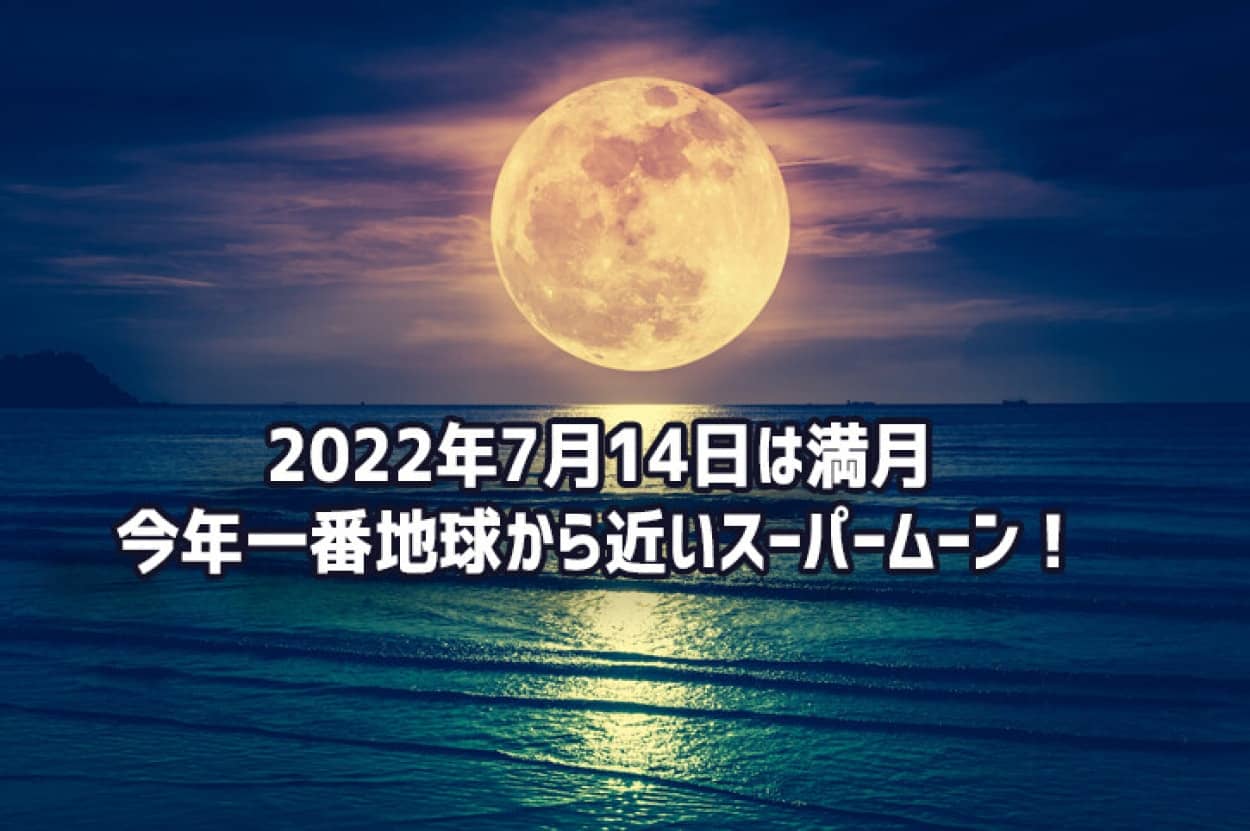2022年7月14日は満月no title