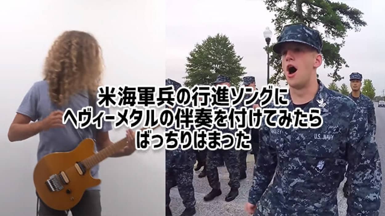 米海軍の行進曲をメタルの伴奏でマッシュアップ