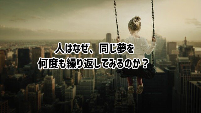 追いかけられる、歯を失う、転落する。人はなぜ、同じ夢を何度もみるのか？