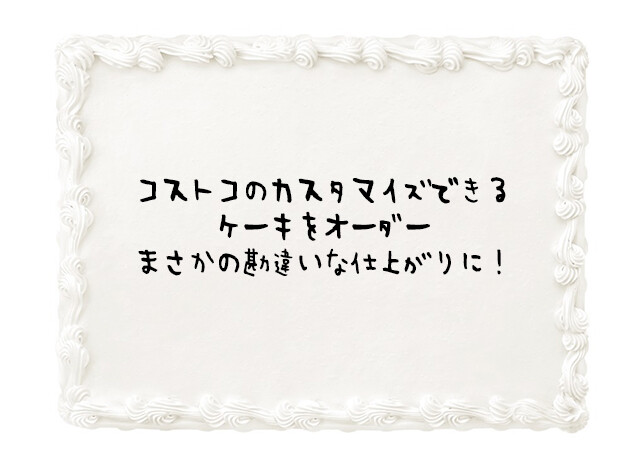 コストコのオーダーケーキで爆笑勘違い