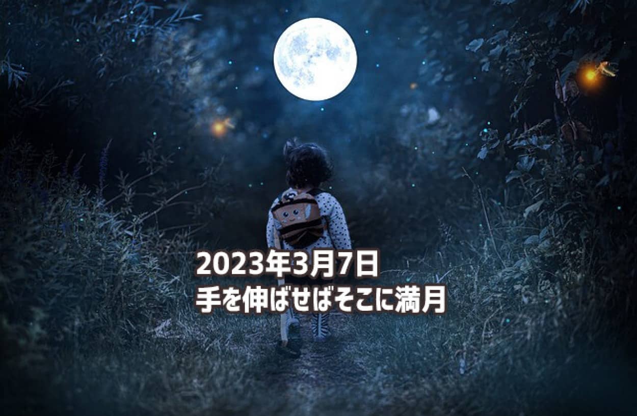 2023年3月7日は満月