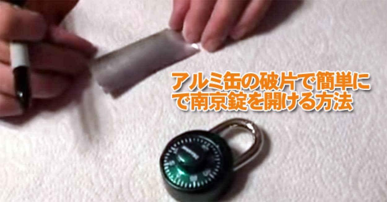 ビールやジュースなどのアルミ缶を使って南京錠を開ける方法 カラパイア