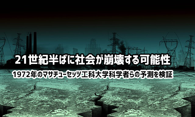 50年前に科学者らが予測した「21世紀半ばに社会が崩壊する可能性」を検証。その予測は現実のものになりつつある