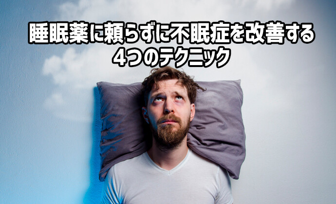 スタンフォード大学の専門家による、睡眠薬に頼らず不眠症を改善するための4つのテクニック（認知行動療法）