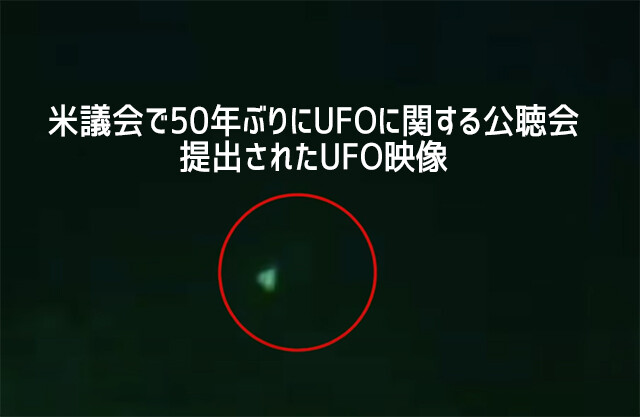 米国議会でUFOに関する公聴会が56年ぶりに開催。未公開映像が公開される