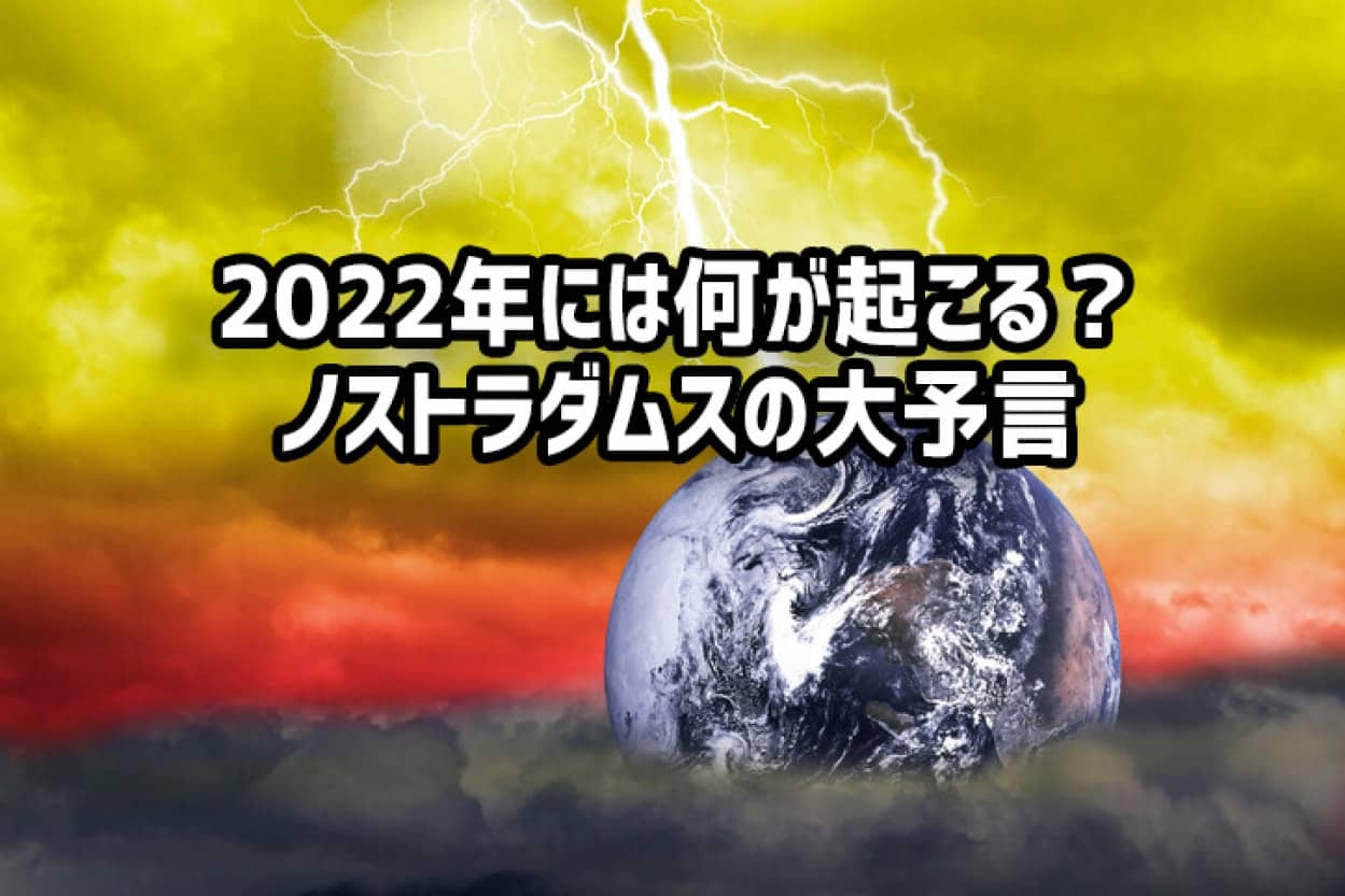 ノストラダムスの2022年予言no title