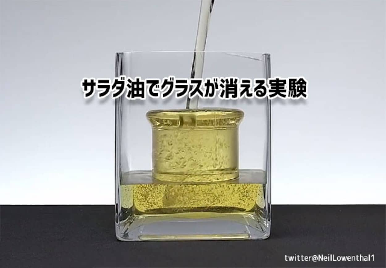 サラダ油でグラスが消える科学実験