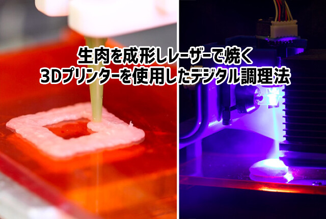 料理もデジタルの時代に。生肉を3Dプリンターで成形しレーザーで焼く調理法