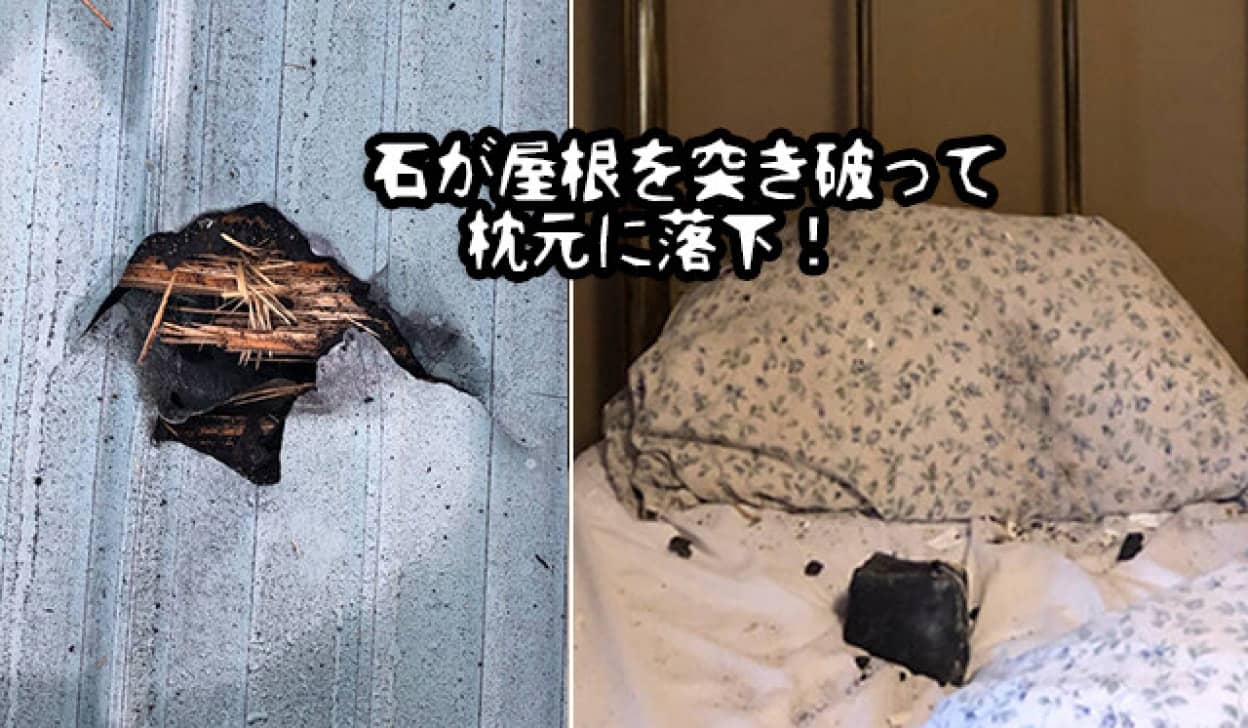 天文学的確率！隕石が屋根を突き破り枕元に落下、奇跡的に直撃を免れた女性